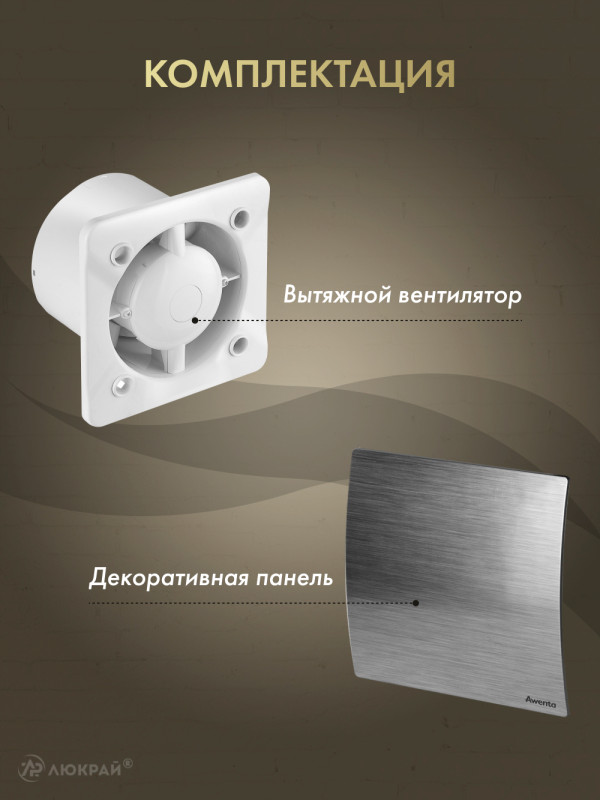 Вытяжной вентилятор Awenta WES125 комплектация