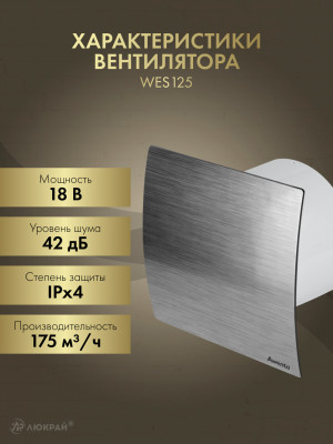 Вытяжной вентилятор Awenta WES125 характеристики