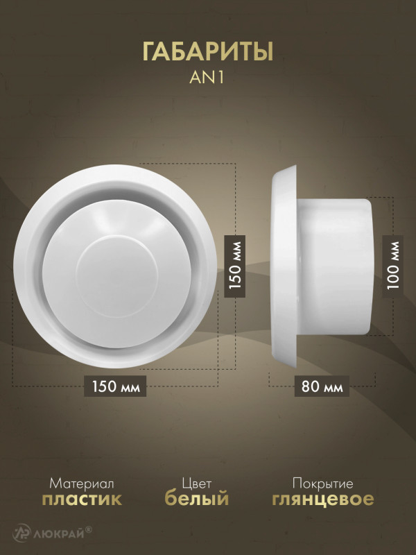 Диффузор приточно-вытяжной (анемостат) Awenta AN1 d100 белый габаот