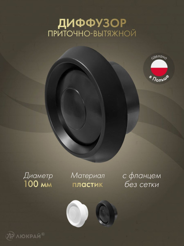 Диффузор приточно-вытяжной (анемостат) Awenta AN1CZ d100 черный