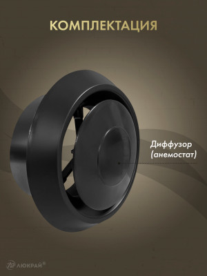 Диффузор приточно-вытяжной (анемостат) Awenta AN1CZ d100 черный комплектация