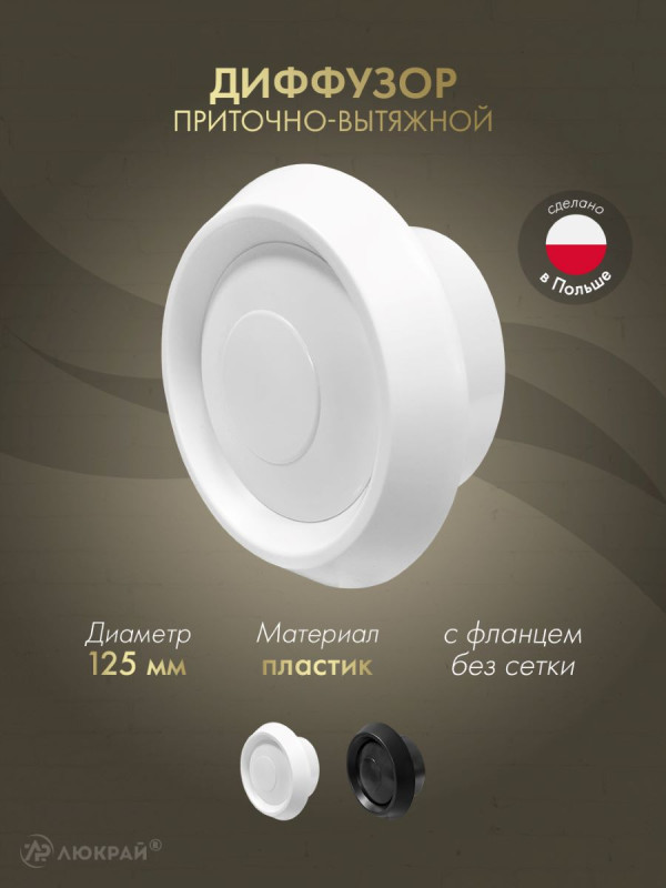 Диффузор приточно-вытяжной (анемостат) Awenta AN2 d125 белый