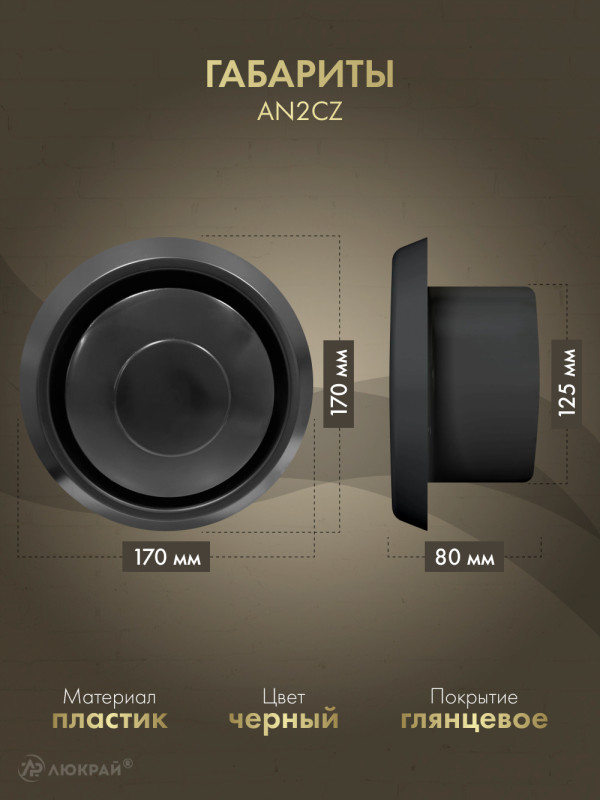 Диффузор приточно-вытяжной (анемостат) Awenta AN2CZ d125 черный габариты