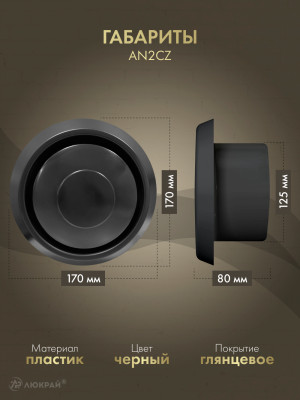 Диффузор приточно-вытяжной (анемостат) Awenta AN2CZ d125 черный габариты