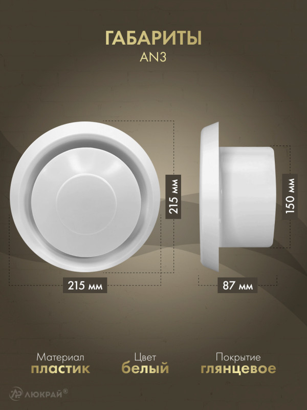 Диффузор приточно-вытяжной (анемостат) Awenta AN3 d150 белый габариты