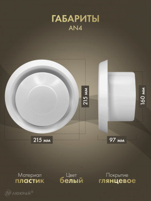 Диффузор приточно-вытяжной (анемостат) Awenta AN4 d160 белый габариты