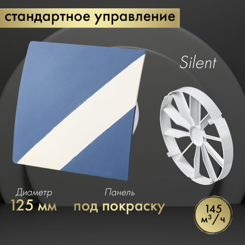 Вытяжной вентилятор Awenta System+ Silent 125 / KWS125-PEDM125-ZZ125