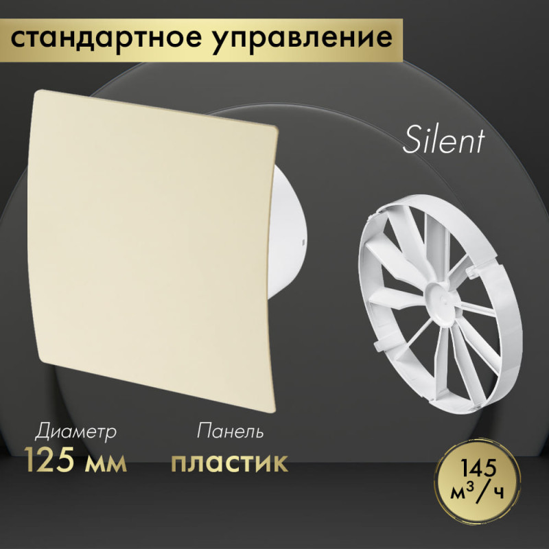 Вытяжной вентилятор Awenta System+ Silent 125 / KWS125-PEE125-ZZ125
