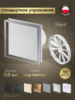 Вытяжной вентилятор Awenta System+ Silent 125 / KWS125-PI125-ZZ125