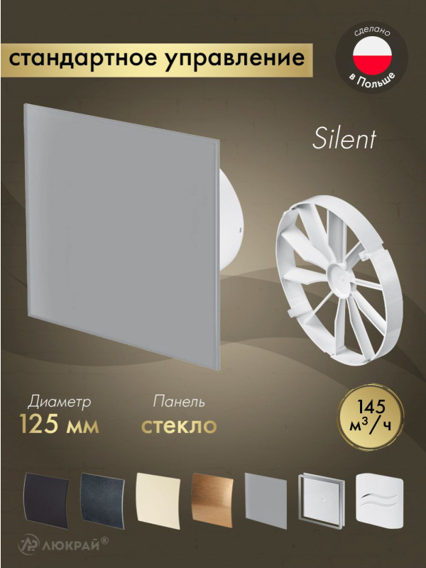 Вытяжной вентилятор Awenta System+ Silent 125 / KWS125-PTGG125M-ZZ125