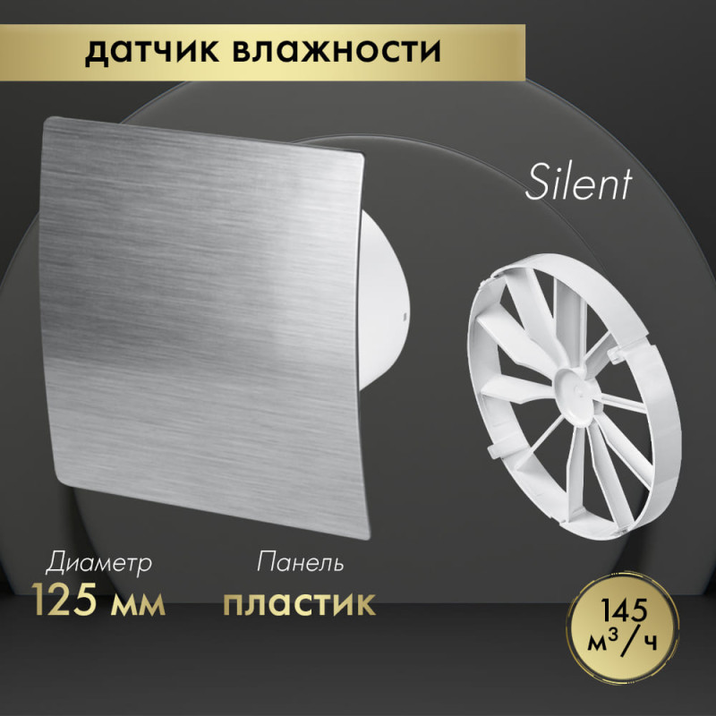 Вытяжной вентилятор Awenta System+ Silent 125H / KWS125H-PES125-ZZ125