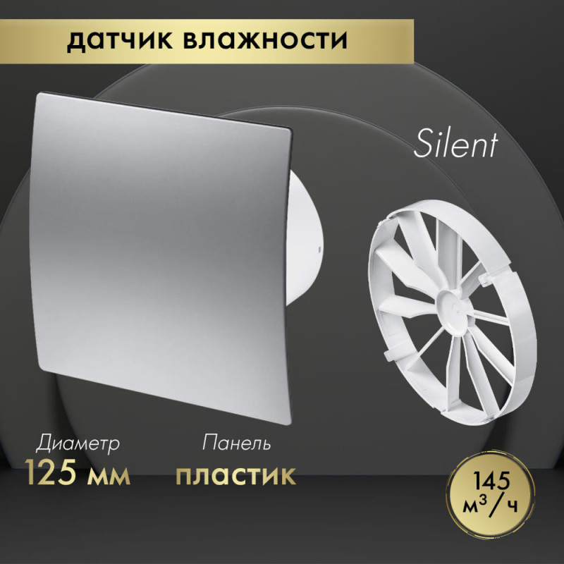 Вытяжной вентилятор Awenta System+ Silent 125H / KWS125H-PET125-ZZ125