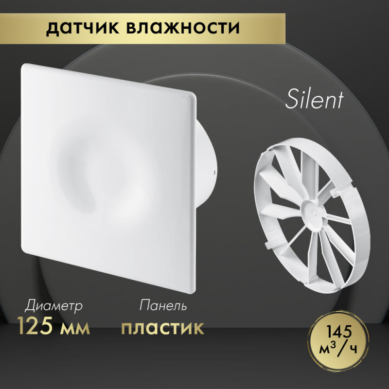 Вытяжной вентилятор Awenta System+ Silent 125H / KWS125H-POB125-ZZ125