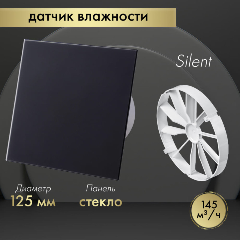 Вытяжной вентилятор Awenta System+ Silent 125H / KWS125H-PTGB125M-ZZ125