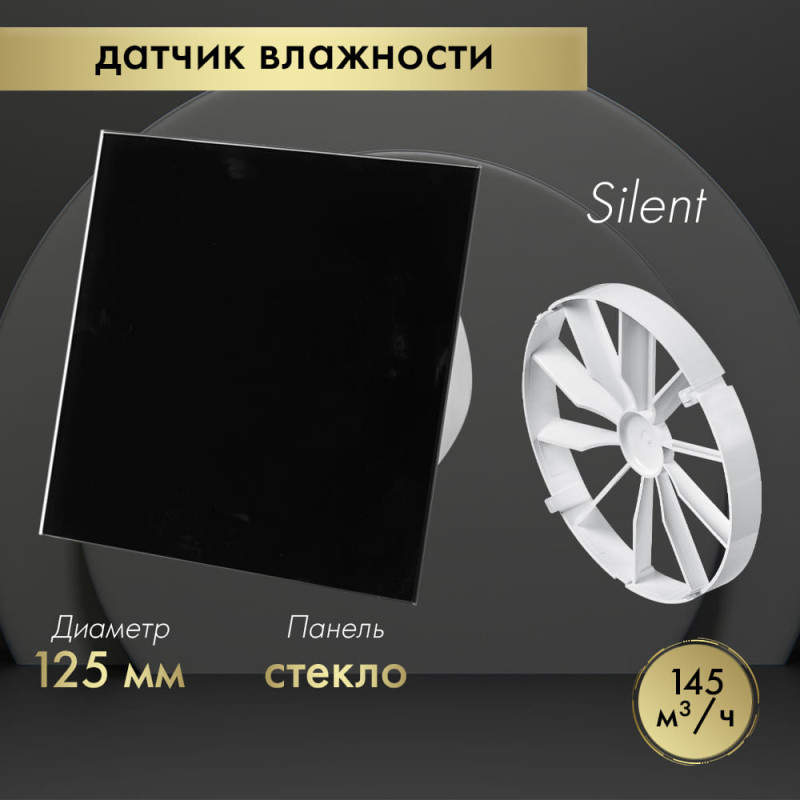 Вытяжной вентилятор Awenta System+ Silent 125H / KWS125H-PTGB125P-ZZ125