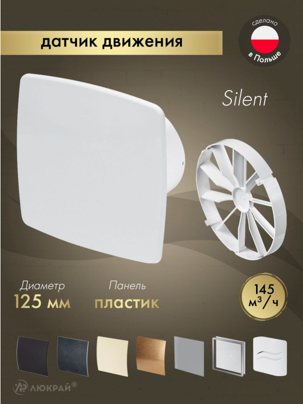 Вытяжной вентилятор Awenta System+ Silent 125M / KWS125M-PNB125-ZZ125