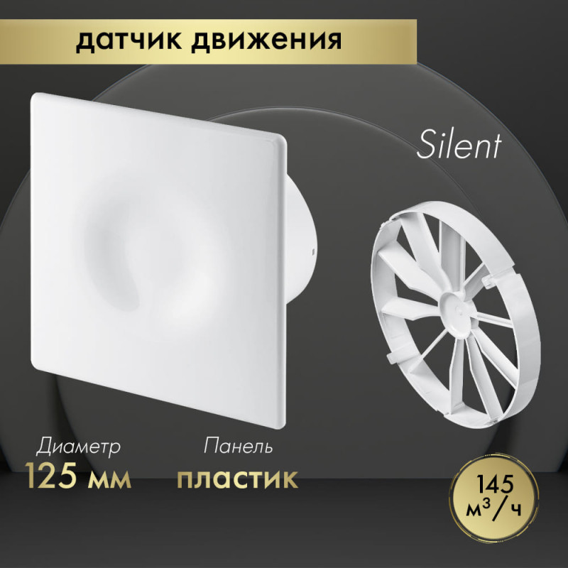 Вытяжной вентилятор Awenta System+ Silent 125M / KWS125M-POB125-ZZ125