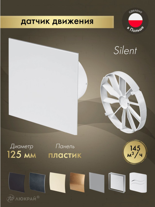 Вытяжной вентилятор Awenta System+ Silent 125M / KWS125M-PTB125-ZZ125