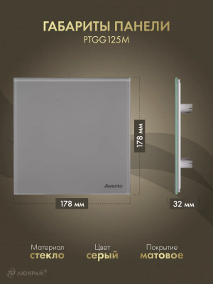 Вытяжной вентилятор Awenta System+ Silent 125M / KWS125M-PTGG125M-ZZ125 размер панели