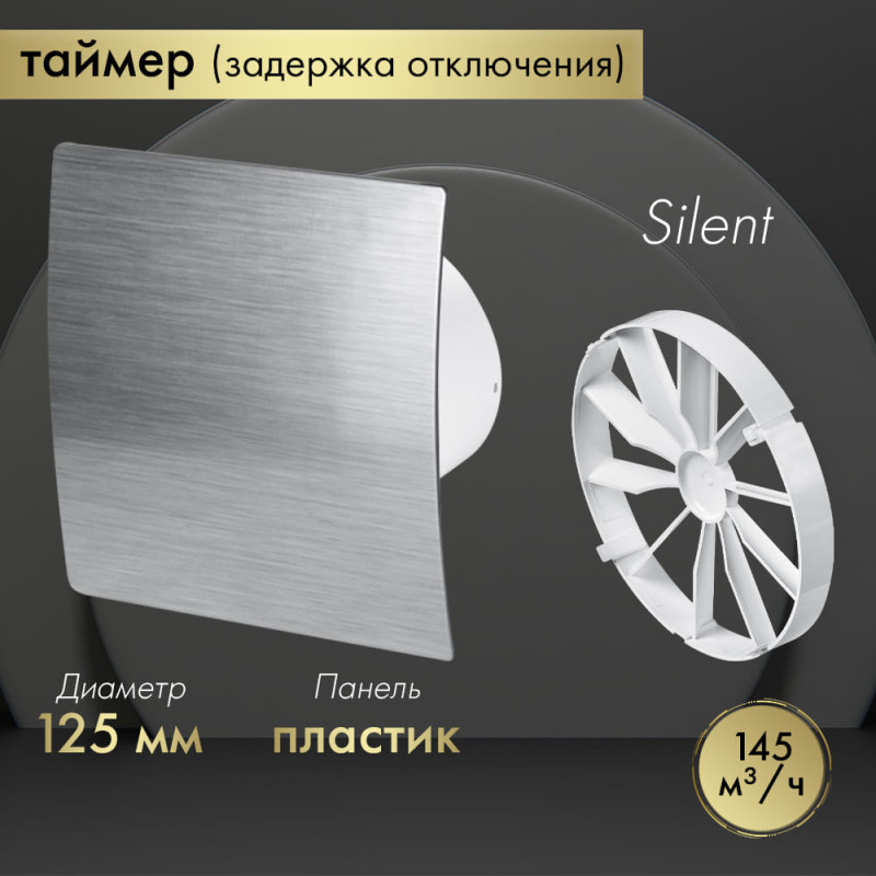 Вытяжной вентилятор Awenta System+ Silent 125T / KWS125T-PES125-ZZ125