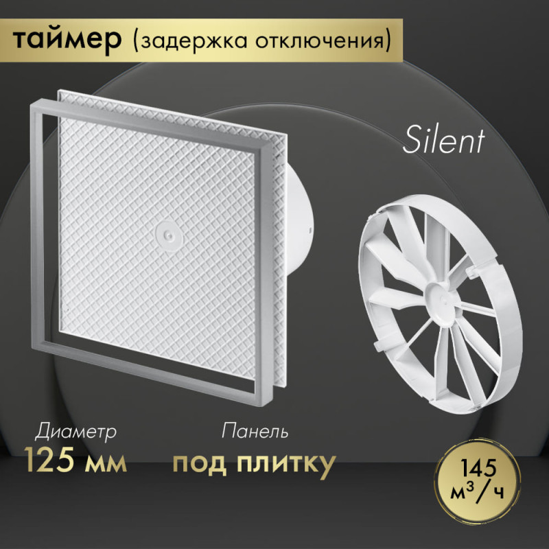 Вытяжной вентилятор Awenta System+ Silent 125T / KWS125T-PI125-ZZ125