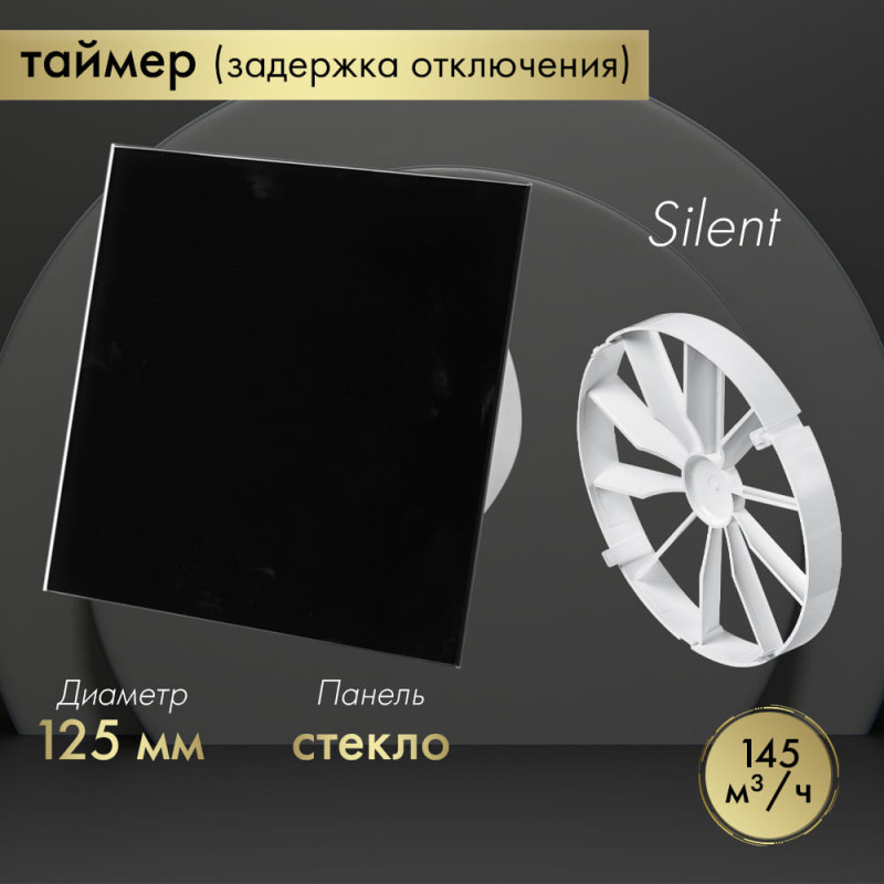 Вытяжной вентилятор Awenta System+ Silent 125T / KWS125T-PTGB125P-ZZ125