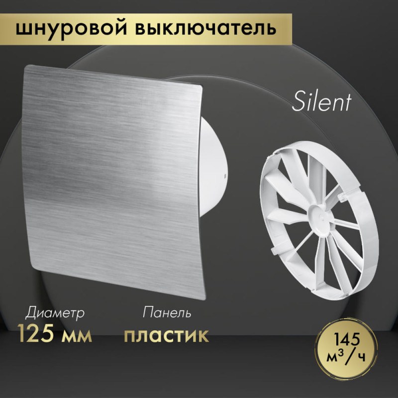 Вытяжной вентилятор Awenta System+ Silent 125W / KWS125W-PES125-ZZ125