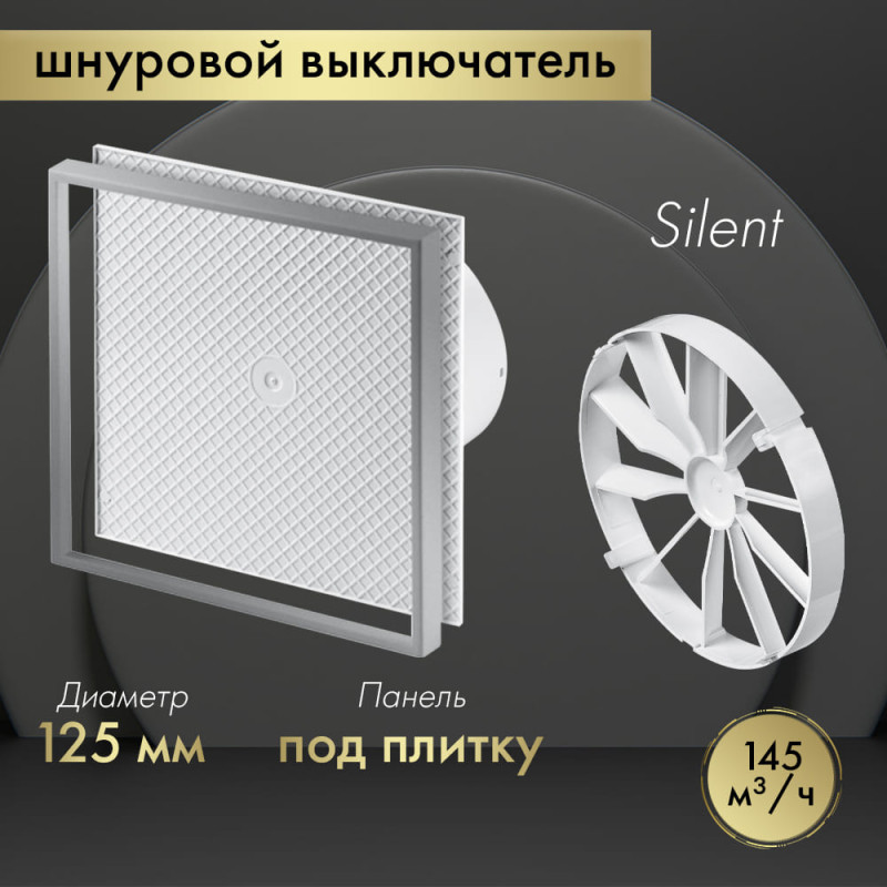 Вытяжной вентилятор Awenta System+ Silent 125W / KWS125W-PI125-ZZ125