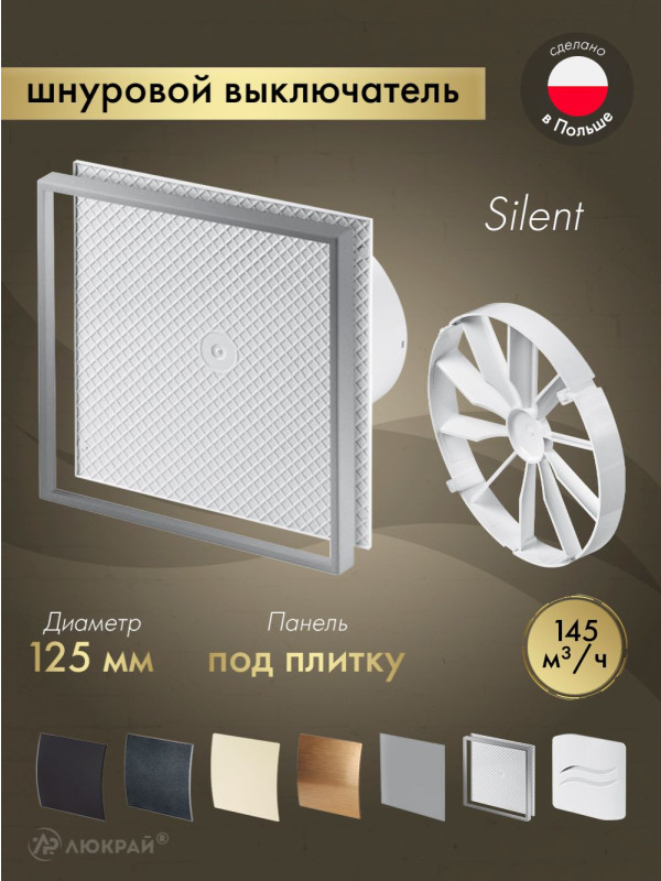 Вытяжной вентилятор Awenta System+ Silent 125W / KWS125W-PI125-ZZ125