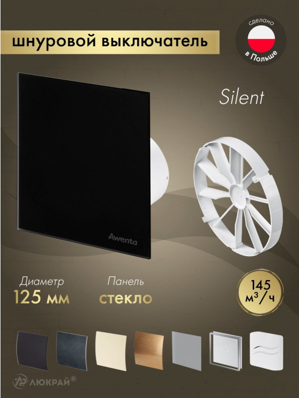Вытяжной вентилятор Awenta System+ Silent 125W / KWS125W-PTGB125M-ZZ125