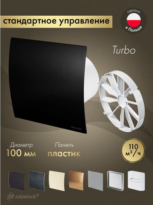 Вытяжной вентилятор Awenta System+ Turbo 100 / KWT100-PECB100M-ZZ100