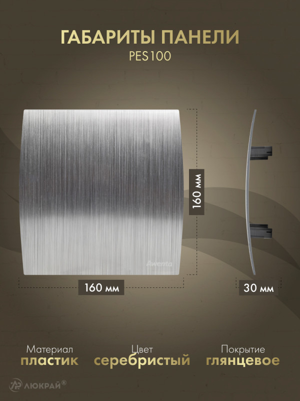 Вытяжной вентилятор Awenta System+ Turbo 100CTR / KWT100CTR-PES100-ZZ100 размер панели
