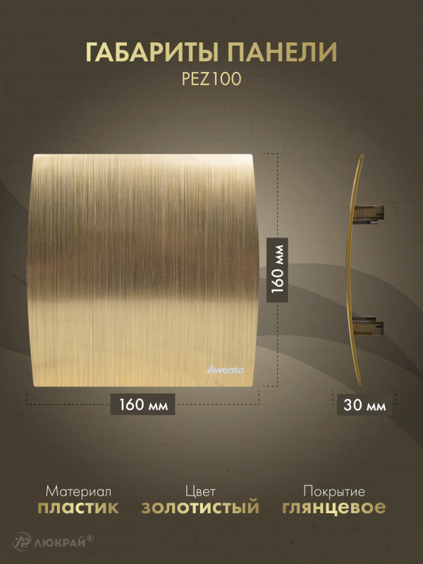 Вытяжной вентилятор Awenta System+ Turbo 100CTR / KWT100CTR-PEZ100-ZZ100 размер панели