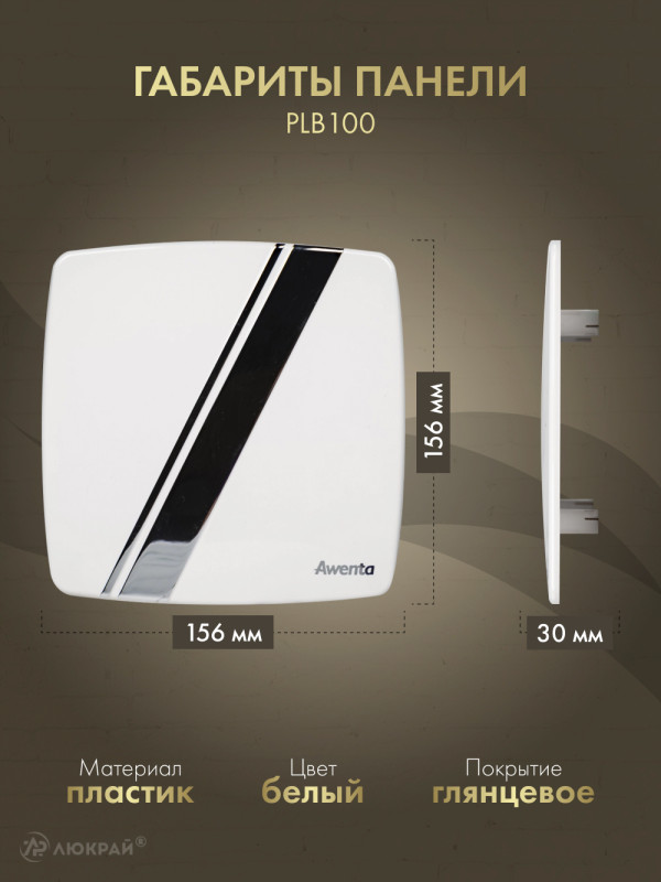 Вытяжной вентилятор Awenta System+ Turbo 100CTR / KWT100CTR-PLB100-ZZ100 размер панели