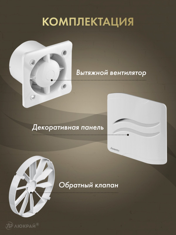 Вытяжной вентилятор Awenta System+ Turbo 100CTR / KWT100CTR-PSB100-ZZ100 комплектация