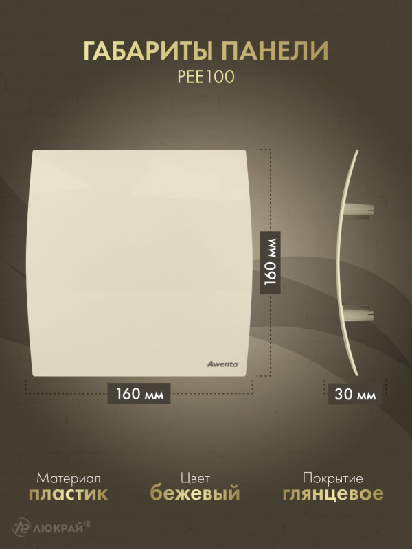 Вытяжной вентилятор Awenta System+ Turbo 100H / KWT100H-PEE100-ZZ100 размер панели