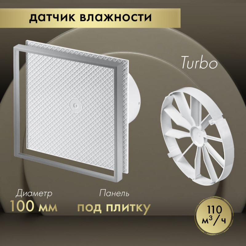Вытяжной вентилятор Awenta System+ Turbo 100H / KWT100H-PI100-ZZ100