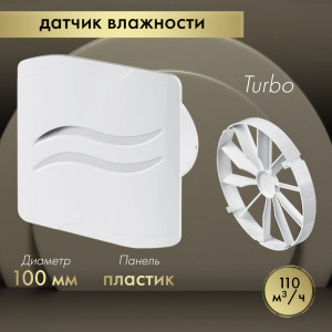 Вытяжной вентилятор Awenta System+ Turbo 100H / KWT100H-PSB100-ZZ100