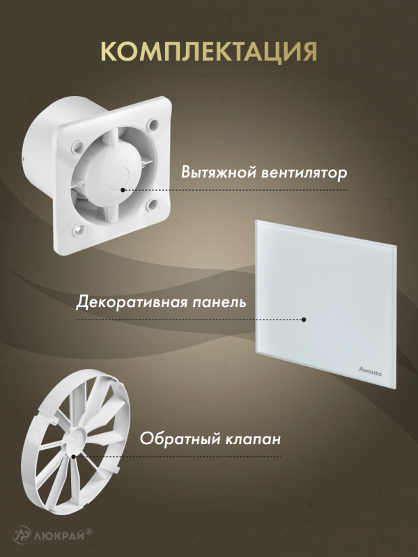 Вытяжной вентилятор Awenta System+ Turbo 100H / KWT100H-PTG100-ZZ100 комплектация