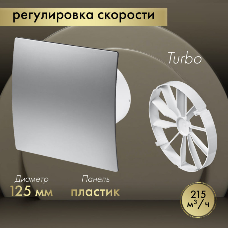 Вытяжной вентилятор Awenta System+ Turbo 125CTR / KWT125CTR-PET125-ZZ125