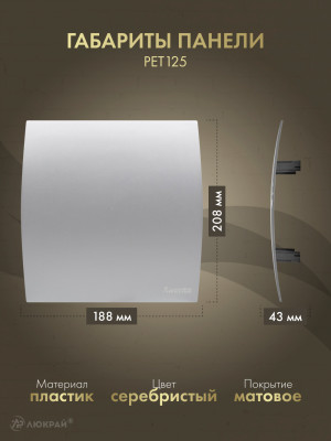 Вытяжной вентилятор Awenta System+ Turbo 125CTR / KWT125CTR-PET125-ZZ125 размер панели