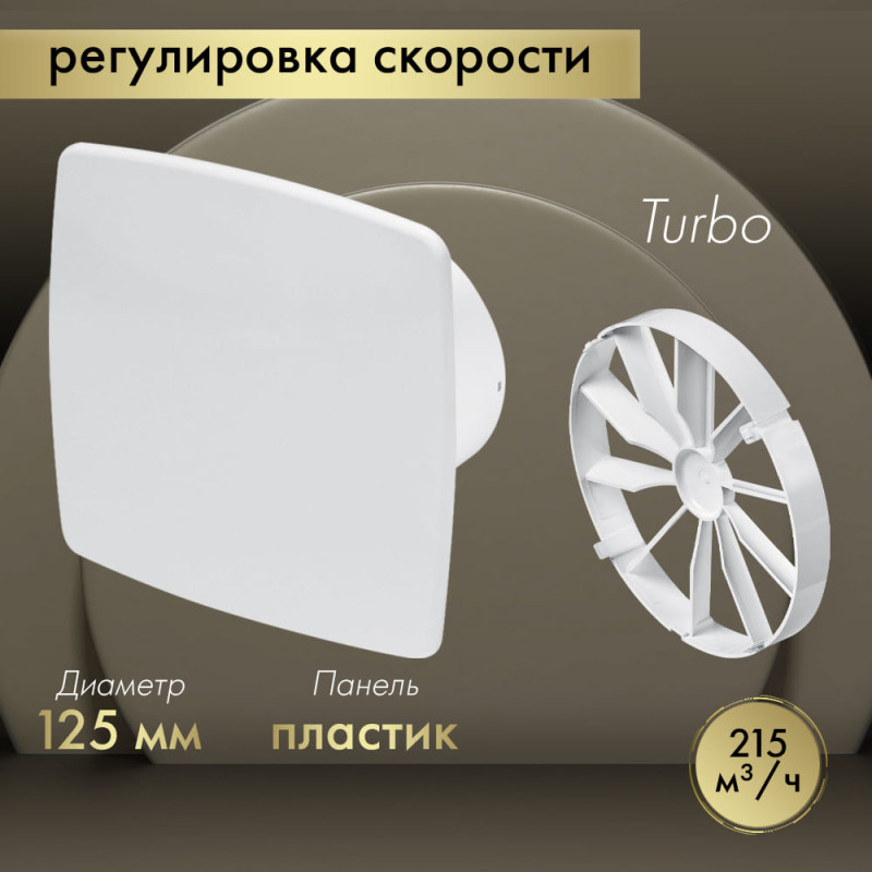 Вытяжной вентилятор Awenta System+ Turbo 125CTR / KWT125CTR-PNB125-ZZ125
