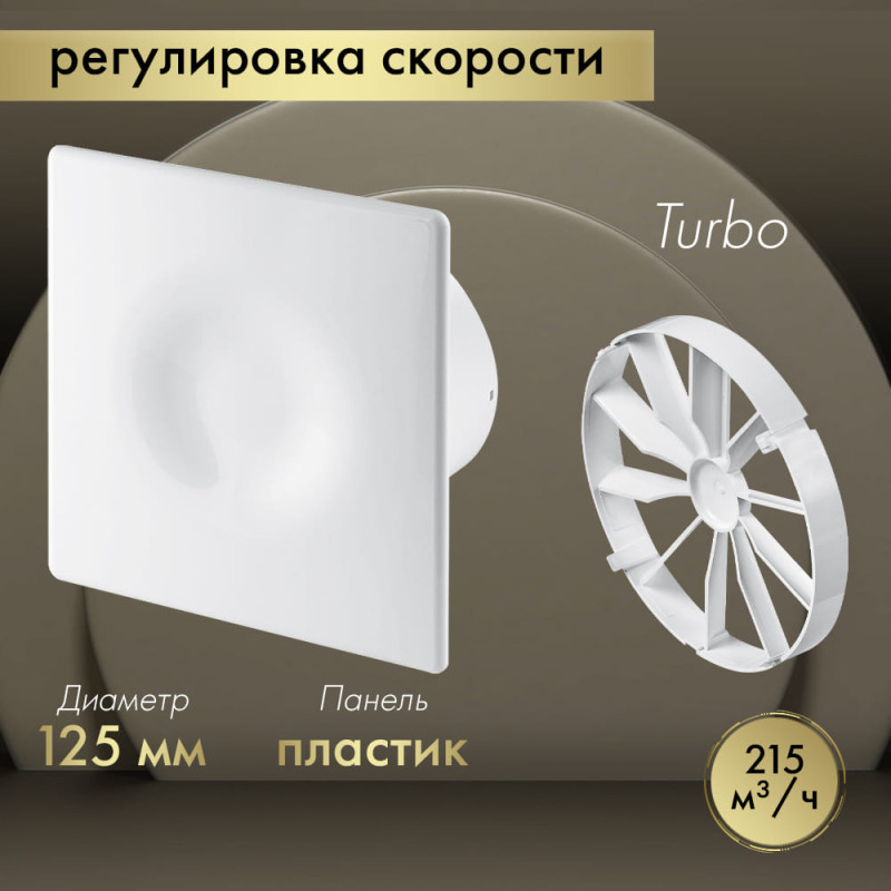 Вытяжной вентилятор Awenta System+ Turbo 125CTR / KWT125CTR-POB125-ZZ125