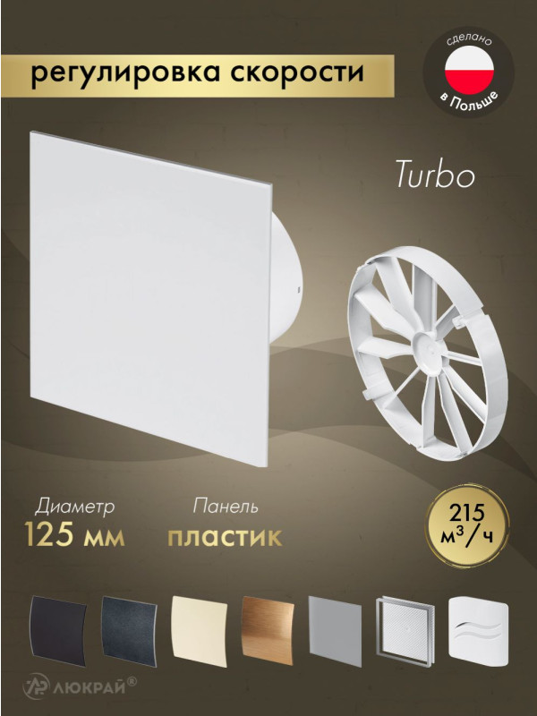 Вытяжной вентилятор Awenta System+ Turbo 125CTR / KWT125CTR-PTB125-ZZ125