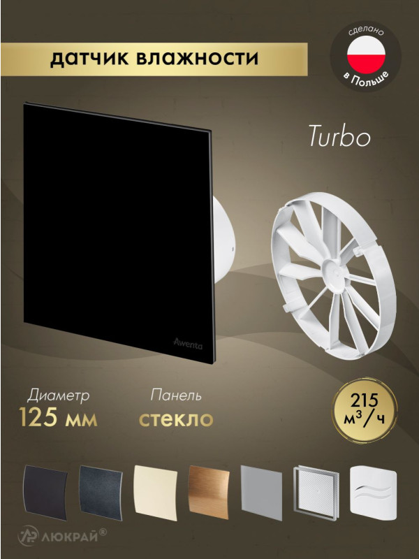 Вытяжной вентилятор Awenta System+ Turbo 125H / KWT125H-PTGB125P-ZZ125