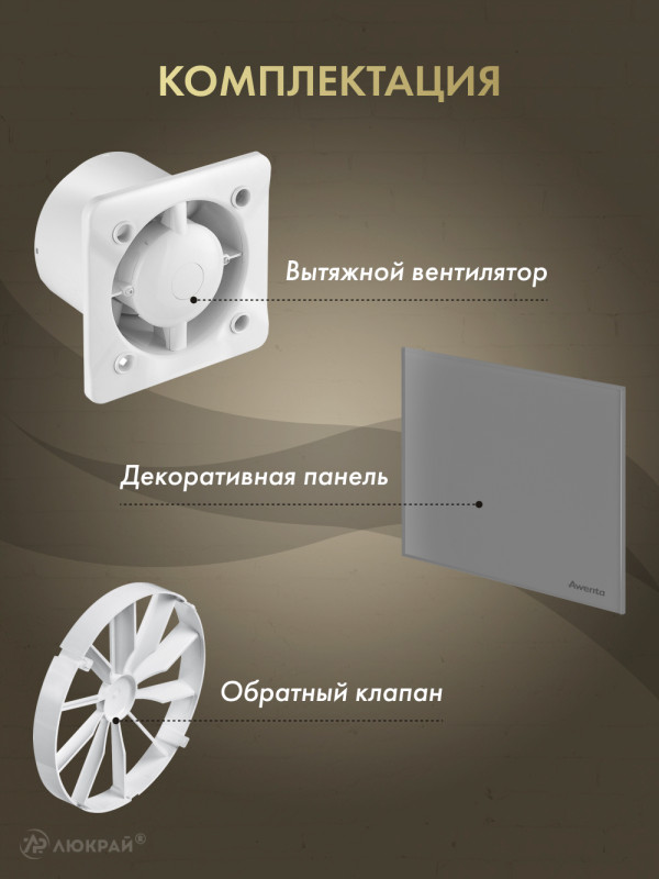 Вытяжной вентилятор Awenta System+ Turbo 125H / KWT125H-PTGG125M-ZZ125 комплектация