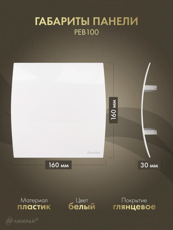 Вентилятор 100мм со шнурком, клапан KWT100W-PEB100-ZZ100 размер панели