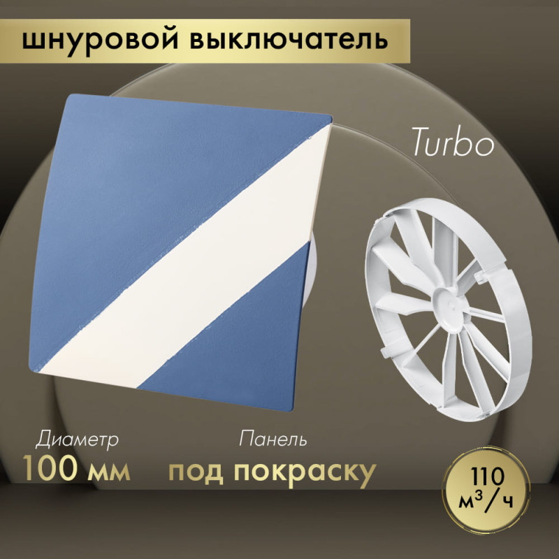 Вытяжной вентилятор Awenta System+ Turbo 100W / KWT100W-PEDM100-ZZ100