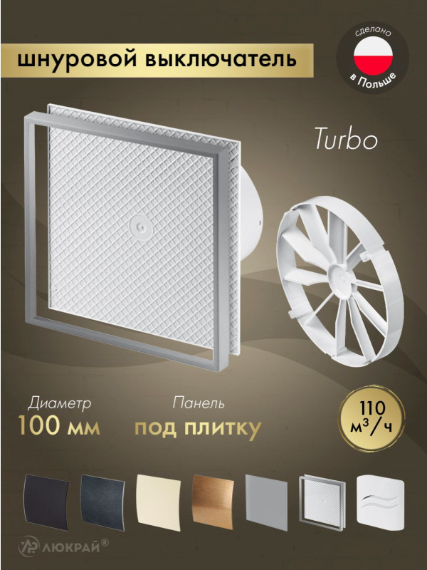 Вентилятор под плитку со шнурком, клапан KWT100W-PI100-ZZ100
