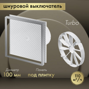 Вытяжной вентилятор Awenta System+ Turbo 100W / KWT100W-PI100-ZZ100